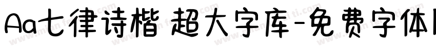 Aa七律诗楷 超大字库字体转换